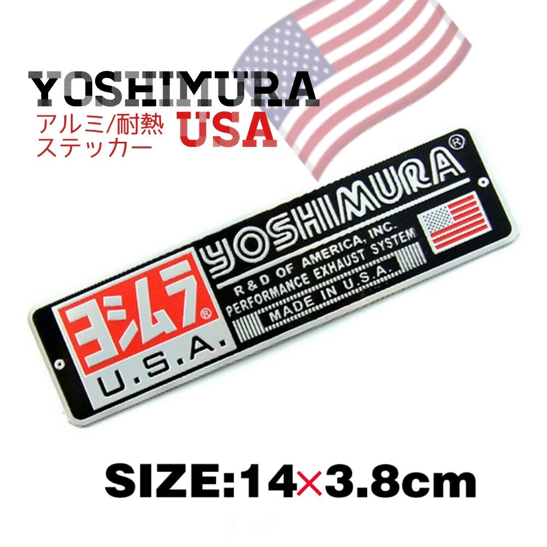 ヨシムラUSA#YOSHIMURA・USA#バイクDecal□“3D”アルミニウム“耐熱”Bikeステッカー■サイズ:14×3.8㎝■JH105×1枚:期間限定特価！599円_画像1