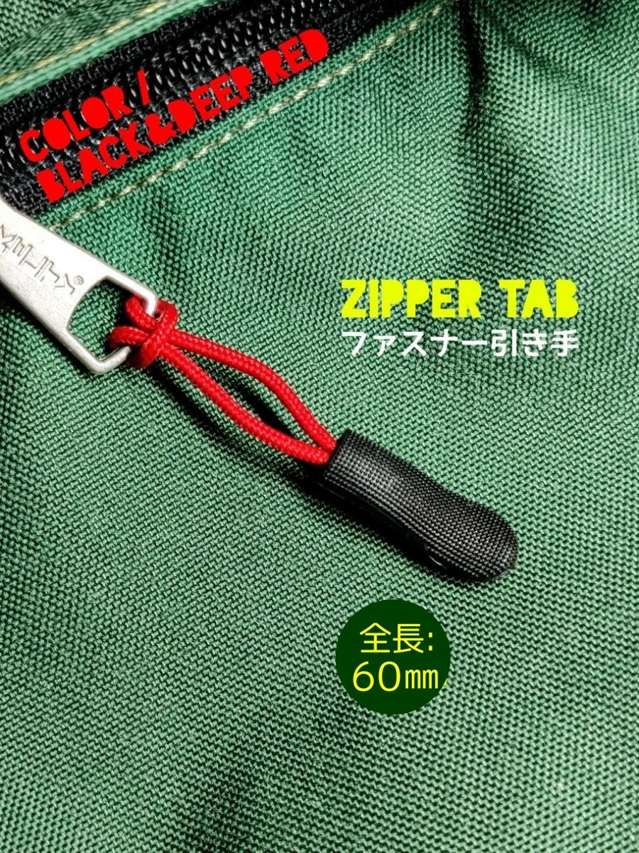 ジッパータブ/ファスナー引き手#ZepperTab#Zipper Rope●color：Black&DeepRed■×5個セット：Special Price！送料込み309円_画像1