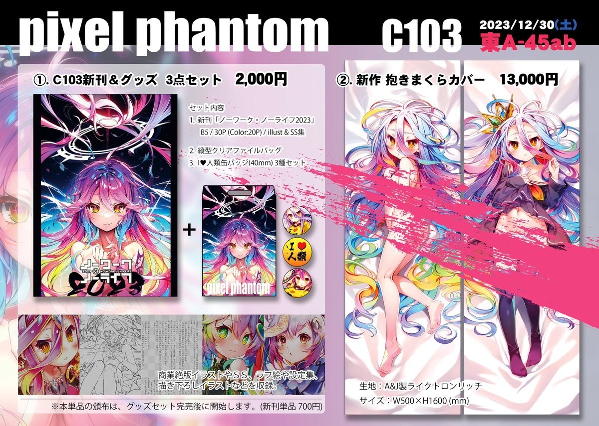 pixel phantom抱き枕カバー c103 ノーゲームノーライフ 会場限定の画像1