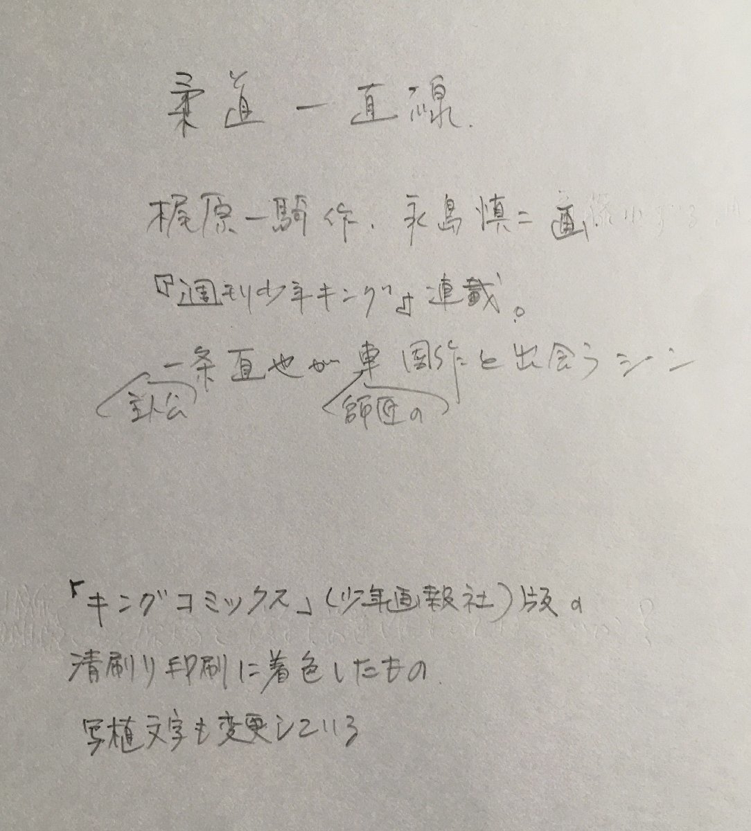 真作保証『永島慎二 清刷り画稿(肉筆着彩) 柔道一直線 梶原一騎 真作保証『永島慎二 清刷り画稿(肉筆着彩) 柔道一直線 梶原一騎