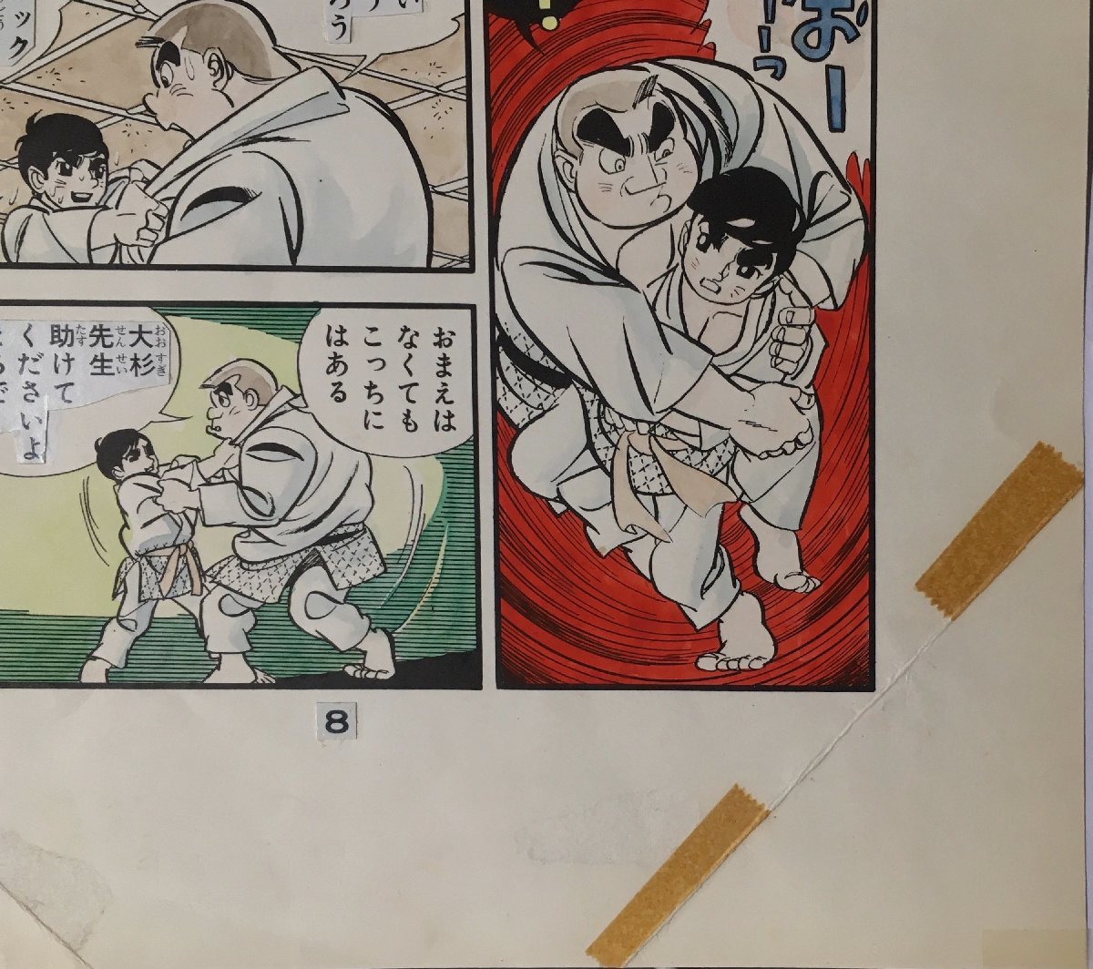 真作保証『永島慎二 清刷り画稿(肉筆着彩) 柔道一直線 梶原一騎 真作保証『永島慎二 清刷り画稿(肉筆着彩) 柔道一直線 梶原一騎