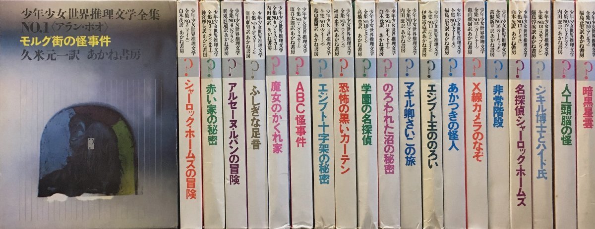 稀少『少年少女世界推理文学全集 全20巻揃 函付 ふしぎな足音/のろわれた沼の秘密/非常階段 他』あかね書房 昭和42年_画像1