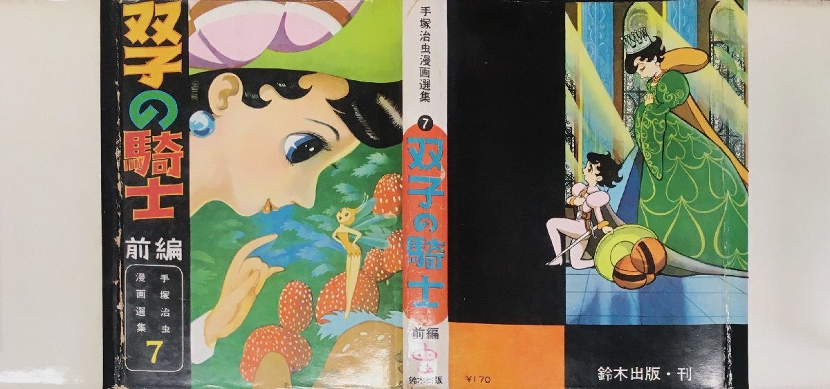 【セール】 福袋 の通販 稀少カバー付 前編 双子の騎士 『手塚治虫漫画選集7 非貸本 少年