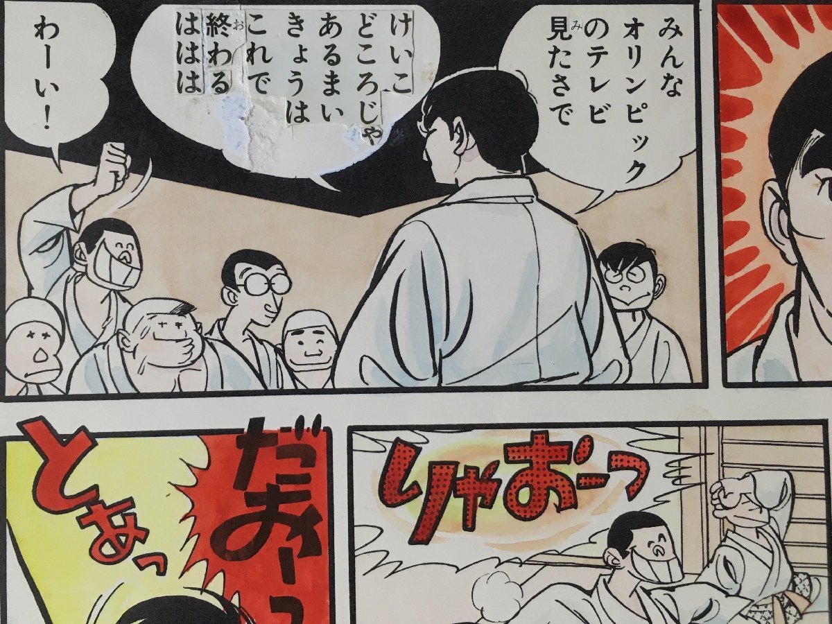 真作保証『永島慎二 清刷り画稿(肉筆着彩) 柔道一直線 梶原一騎 真作保証『永島慎二 清刷り画稿(肉筆着彩) 柔道一直線 梶原一騎