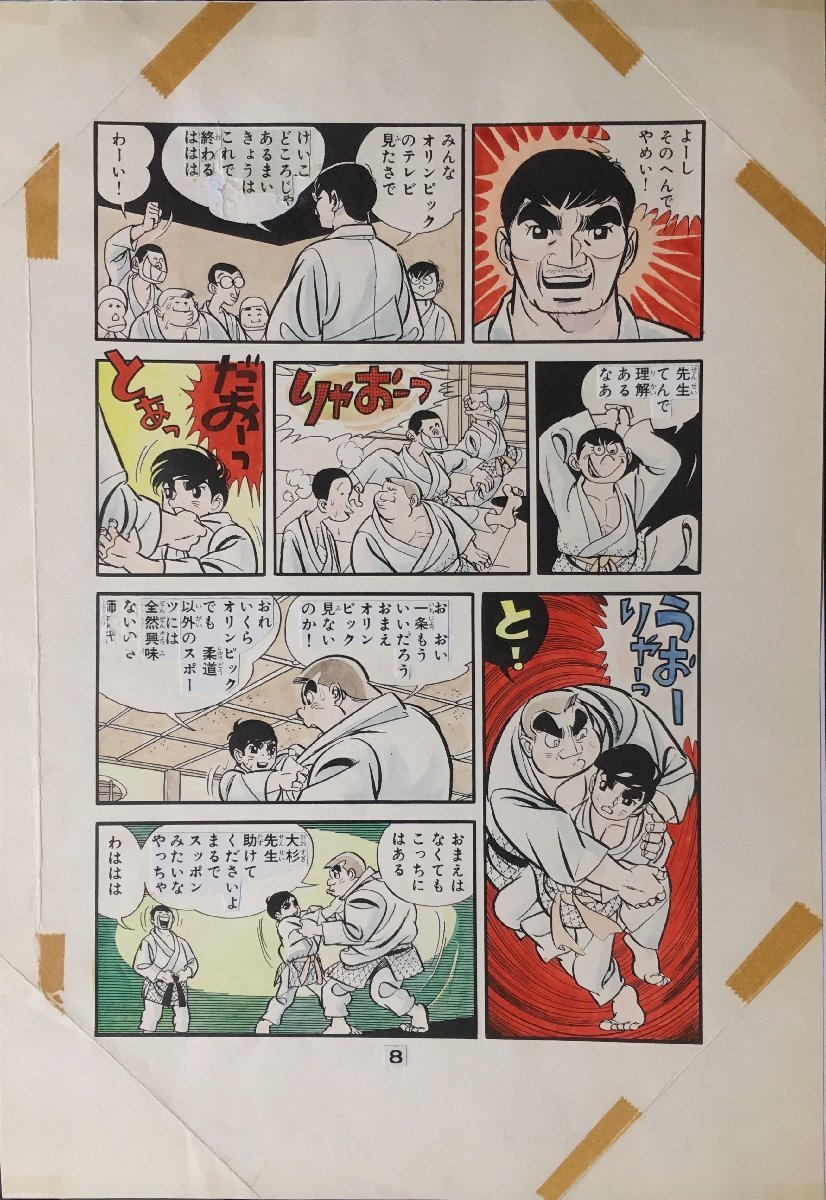 真作保証『永島慎二 清刷り画稿(肉筆着彩) 柔道一直線 梶原一騎 真作保証『永島慎二 清刷り画稿(肉筆着彩) 柔道一直線 梶原一騎