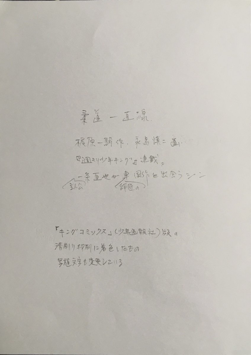 真作保証『永島慎二 清刷り画稿(肉筆着彩) 柔道一直線 梶原一騎 真作保証『永島慎二 清刷り画稿(肉筆着彩) 柔道一直線 梶原一騎