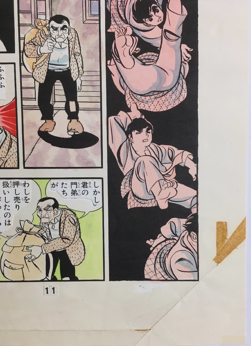 真作保証『永島慎二 清刷り画稿(肉筆着彩) 柔道一直線 梶原一騎 真作保証『永島慎二 清刷り画稿(肉筆着彩) 柔道一直線 梶原一騎