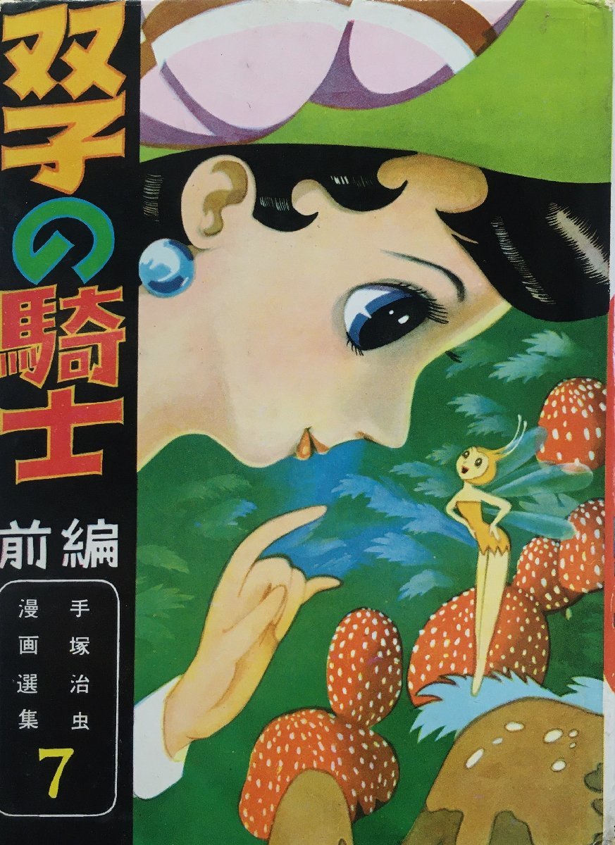 (訳ありセール 格安) 稀少カバー付 非貸本 『手塚治虫漫画選集7 双子の騎士 前編 少年
