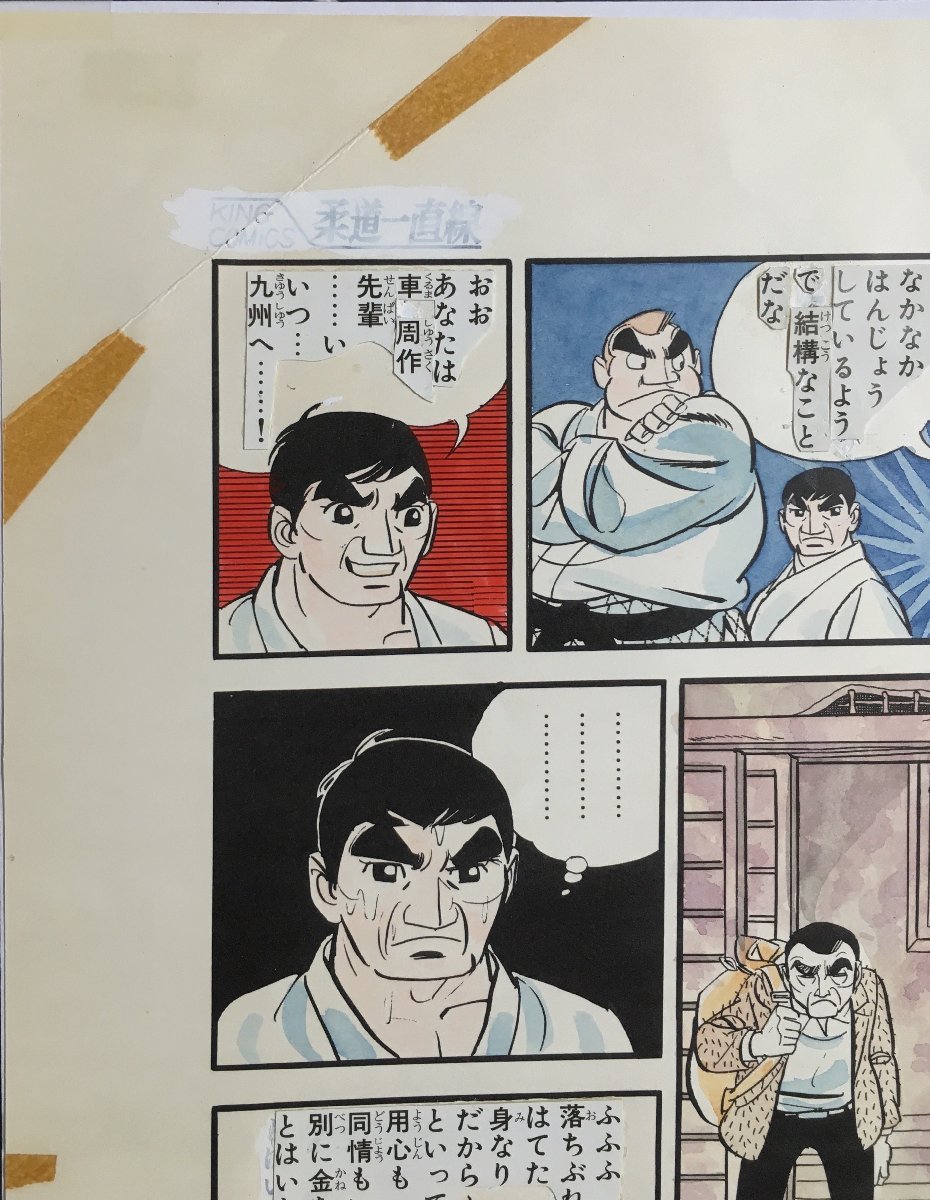 真作保証『永島慎二 清刷り画稿(肉筆着彩) 柔道一直線 梶原一騎 真作保証『永島慎二 清刷り画稿(肉筆着彩) 柔道一直線 梶原一騎