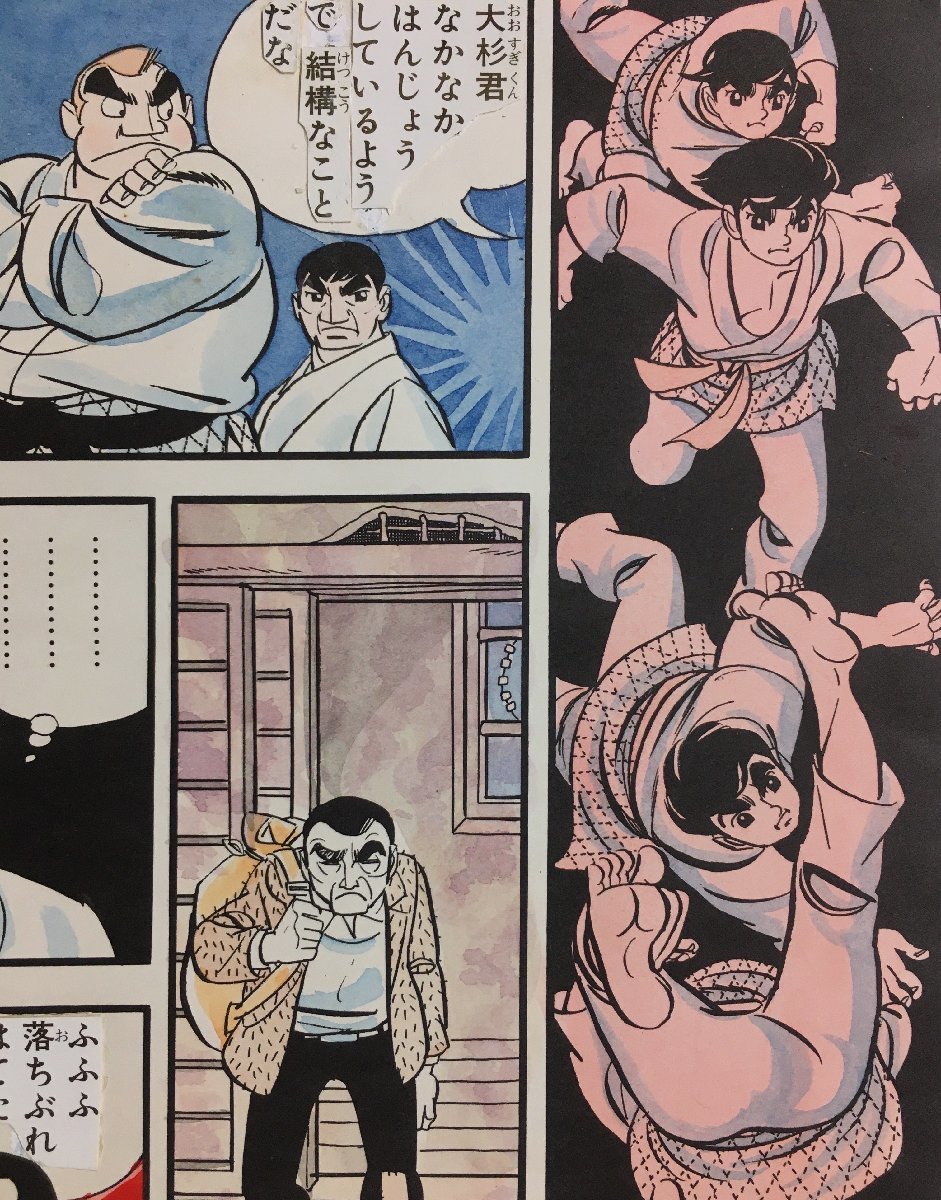 真作保証『永島慎二 清刷り画稿(肉筆着彩) 柔道一直線 梶原一騎 真作保証『永島慎二 清刷り画稿(肉筆着彩) 柔道一直線 梶原一騎