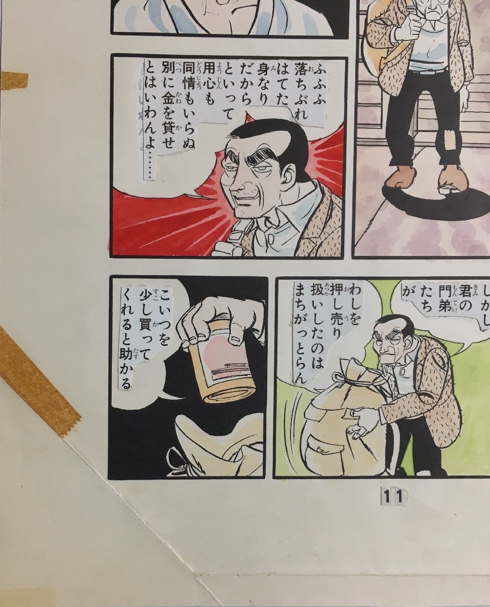 真作保証『永島慎二 清刷り画稿(肉筆着彩) 柔道一直線 梶原一騎:作』_画像4