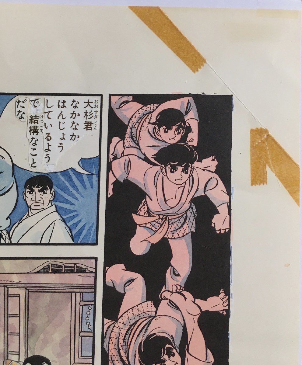 真作保証『永島慎二 清刷り画稿(肉筆着彩) 柔道一直線 梶原一騎 真作保証『永島慎二 清刷り画稿(肉筆着彩) 柔道一直線 梶原一騎