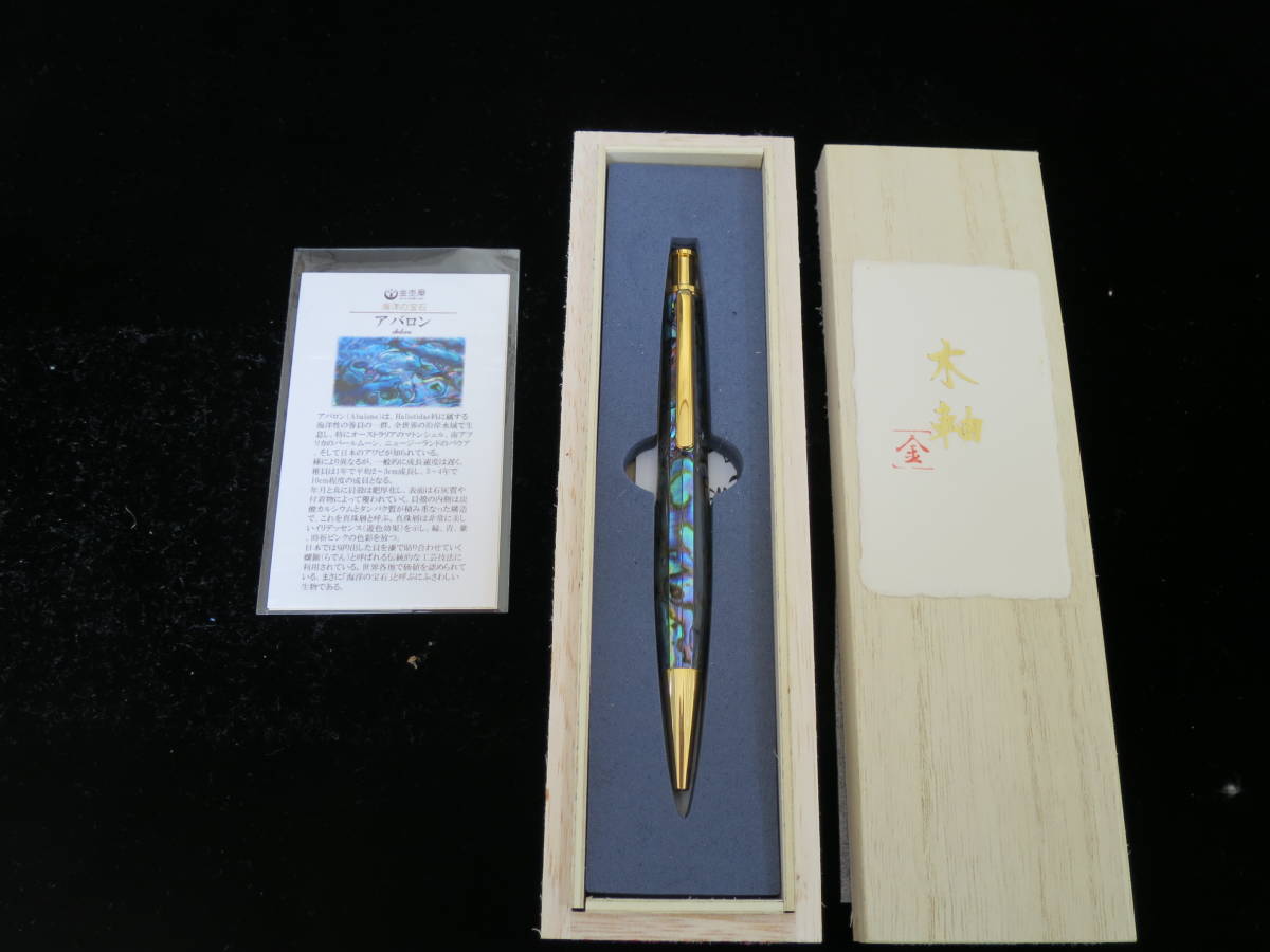 【新品】木軸ペン工房 金杢犀「アバロン」ボールペン