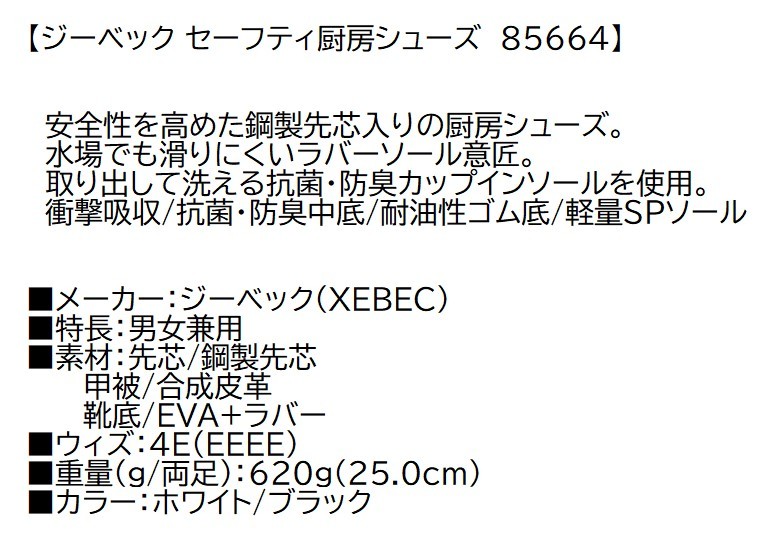 ビックイナバ特価◆ ジーベック スチール先芯入安全厨房シューズ 85664【32ホワイト・26.5ｃｍ】耐油・抗菌・防臭の品、即決2000円★_画像2