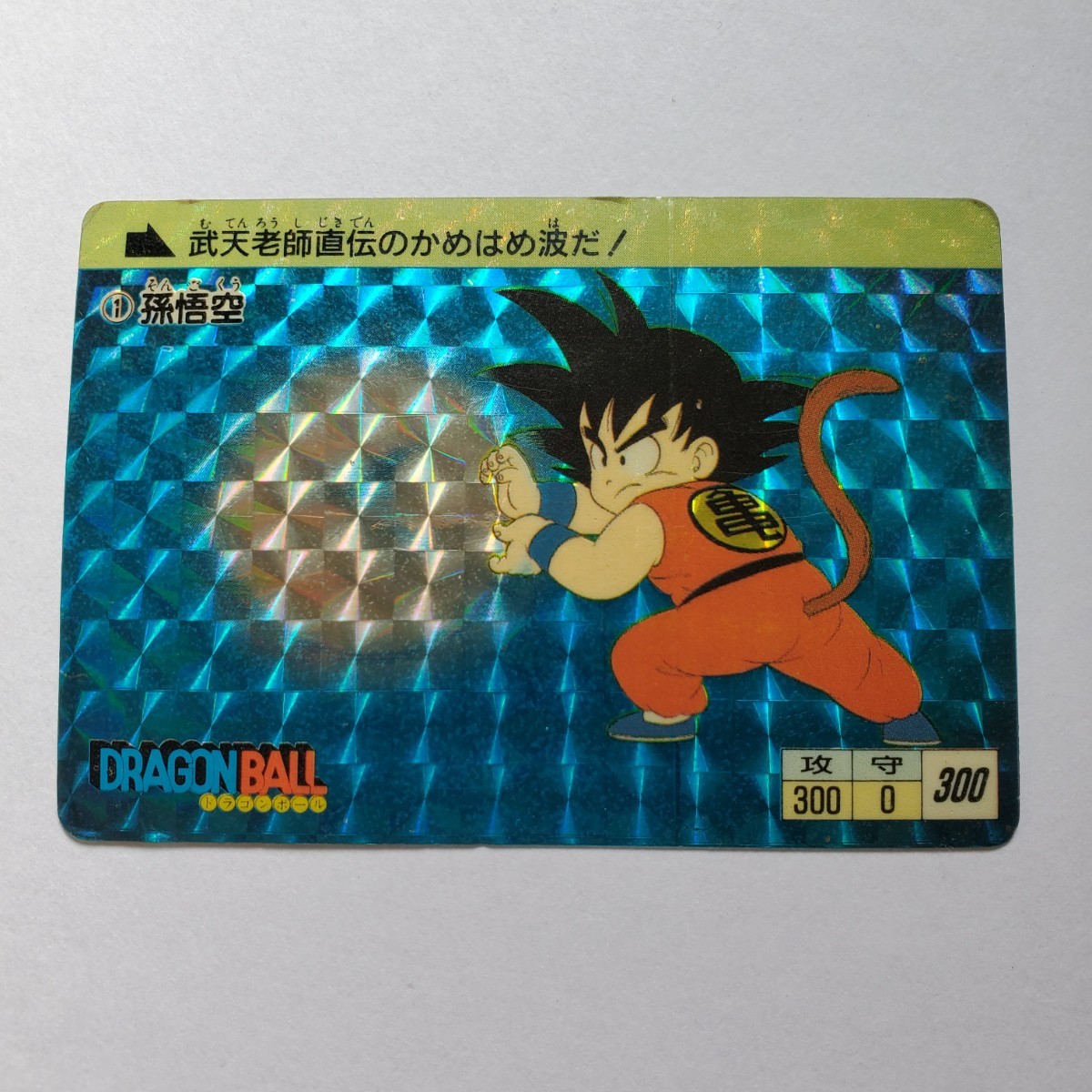 【画像現状品・商品説明必読】ドラゴンボール カードダス 1弾 1988年 初版 No.1 孫悟空 プリズム ★検索★ カードダス 同封可能です。_画像1