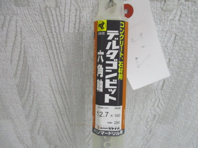 mic.7 デルタゴンビット　六角軸　12.7×160　全長　280　コンクリート・ブロック・レンガ・石材の穴あけ作業に Z_画像3