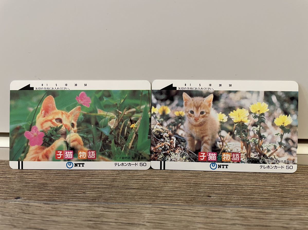 送料63円 未使用 テレホンカード 50度数 2枚 子猫物語 子猫