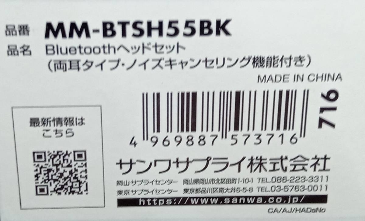 SANWA SUPPLY/ Bluetooth ヘッドセット 両耳タイプ / MM-BTSH55BK /ノイズキャンセリング機能付き/無線 全指向性ヘッドセット/箱・説明書有_画像3