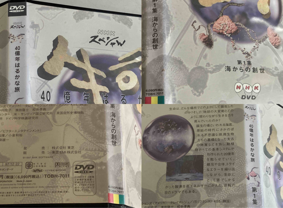 DVD 生命40億年はるかな旅(1)海からの創世_ケースに色焼けあり