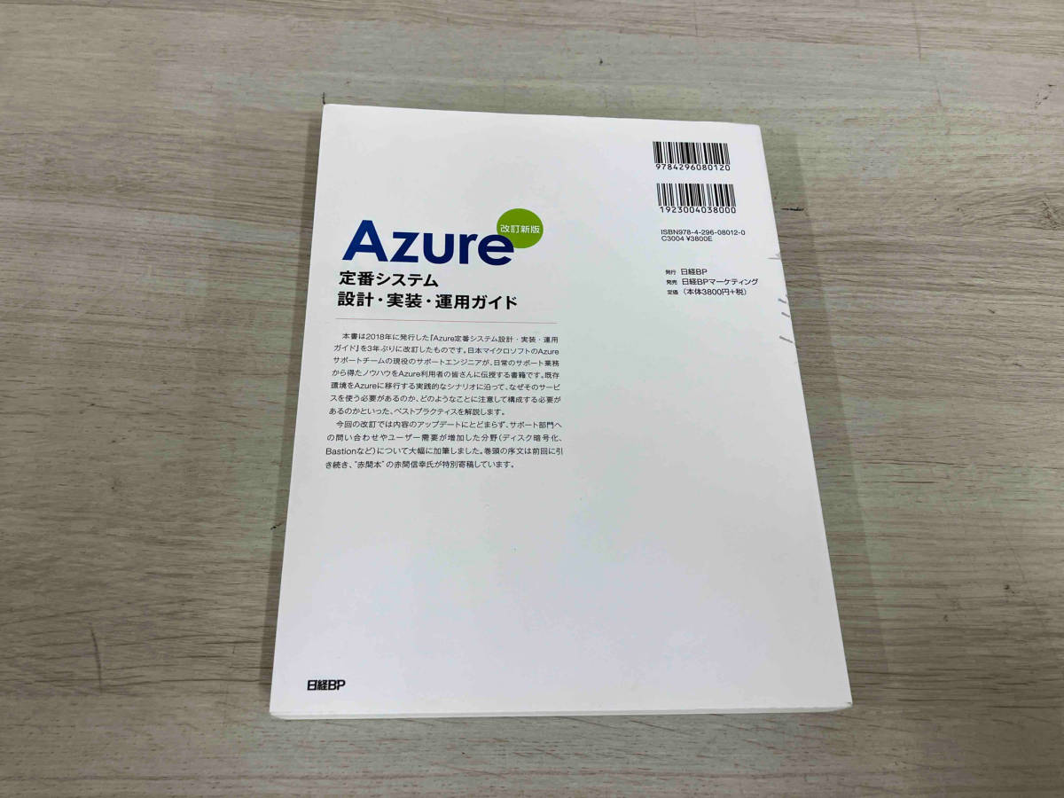 [ первая версия ] Azure стандартный системное проектирование * выполнение * эксплуатация гид модифицировано . новый версия Япония Microsoft 