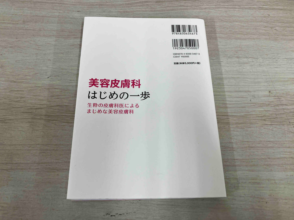 ◆ 美容皮膚科はじめの一歩 川端康浩_画像2