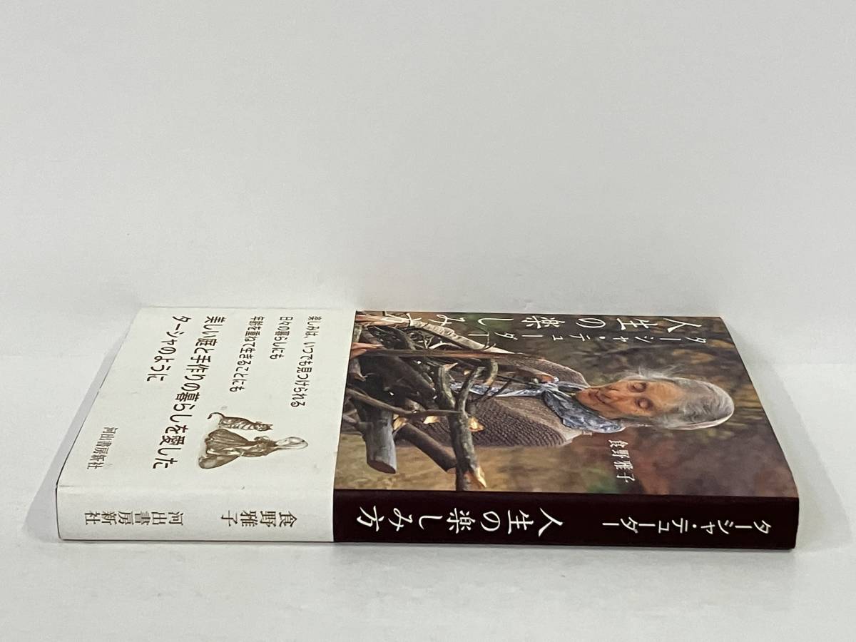 帯付き 「ターシャ・テューダー 人生の楽しみ方」 食野雅子_画像3