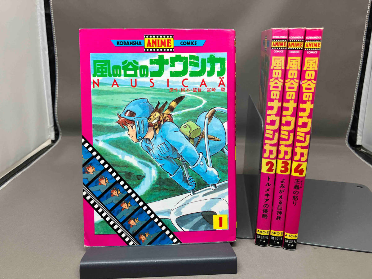 アニメコミックス　風の谷のナウシカ　全4巻セット_画像1