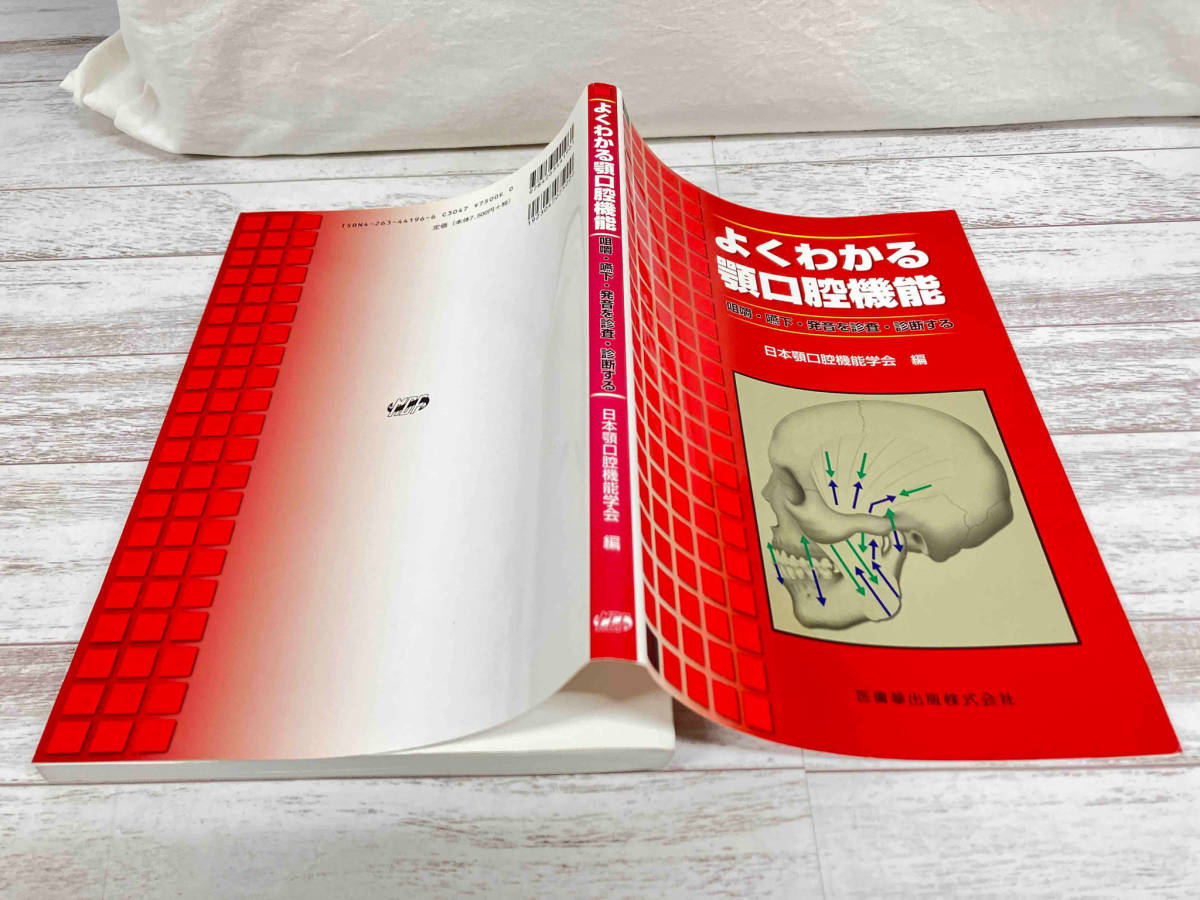 よくわかる顎口腔機能 咀嚼・嚥下・発音を診査・診断する 日本顎口腔機能学会_画像2