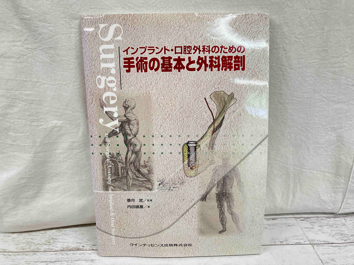 インプラント・口腔外科のための手術の基本と外科解剖 香月武_画像1