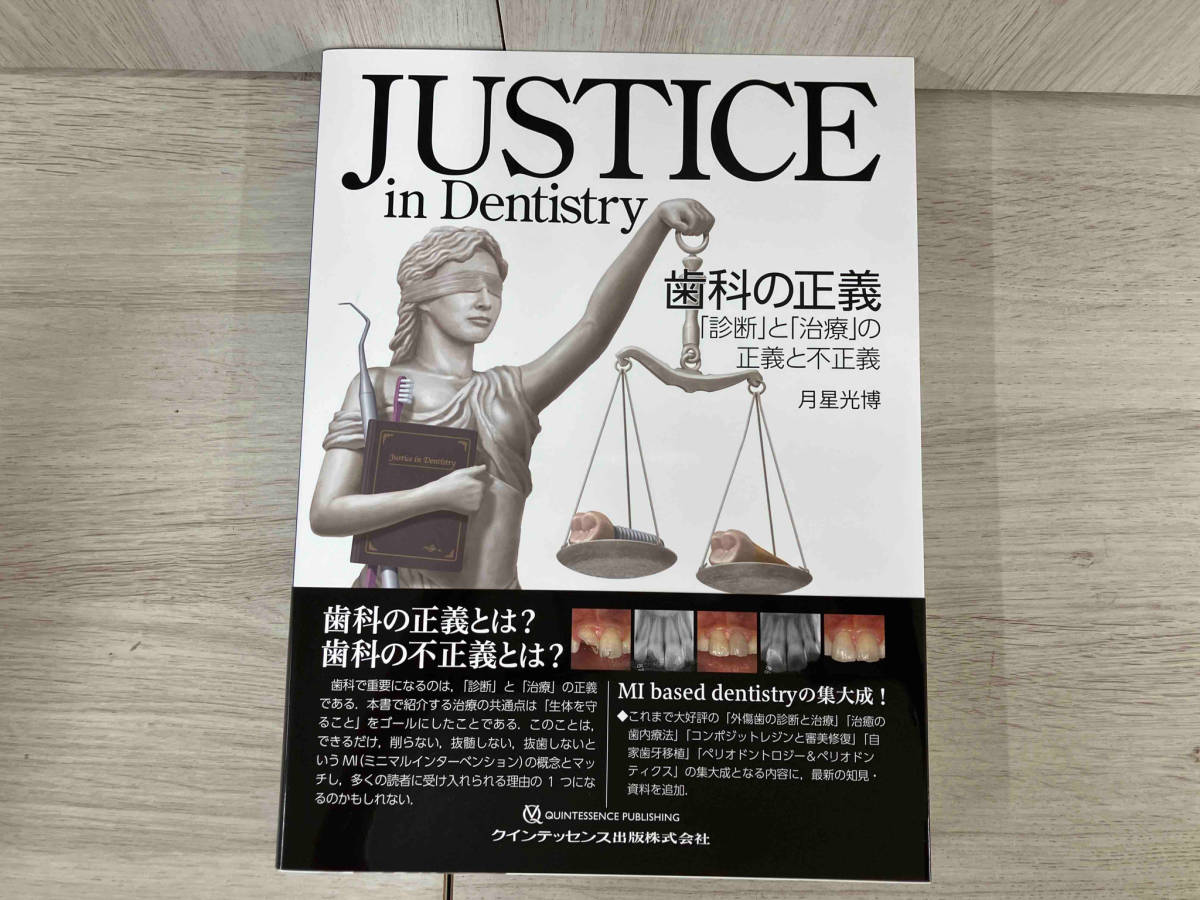 JUSTICE in Dentistry 歯科の正義 月星光博