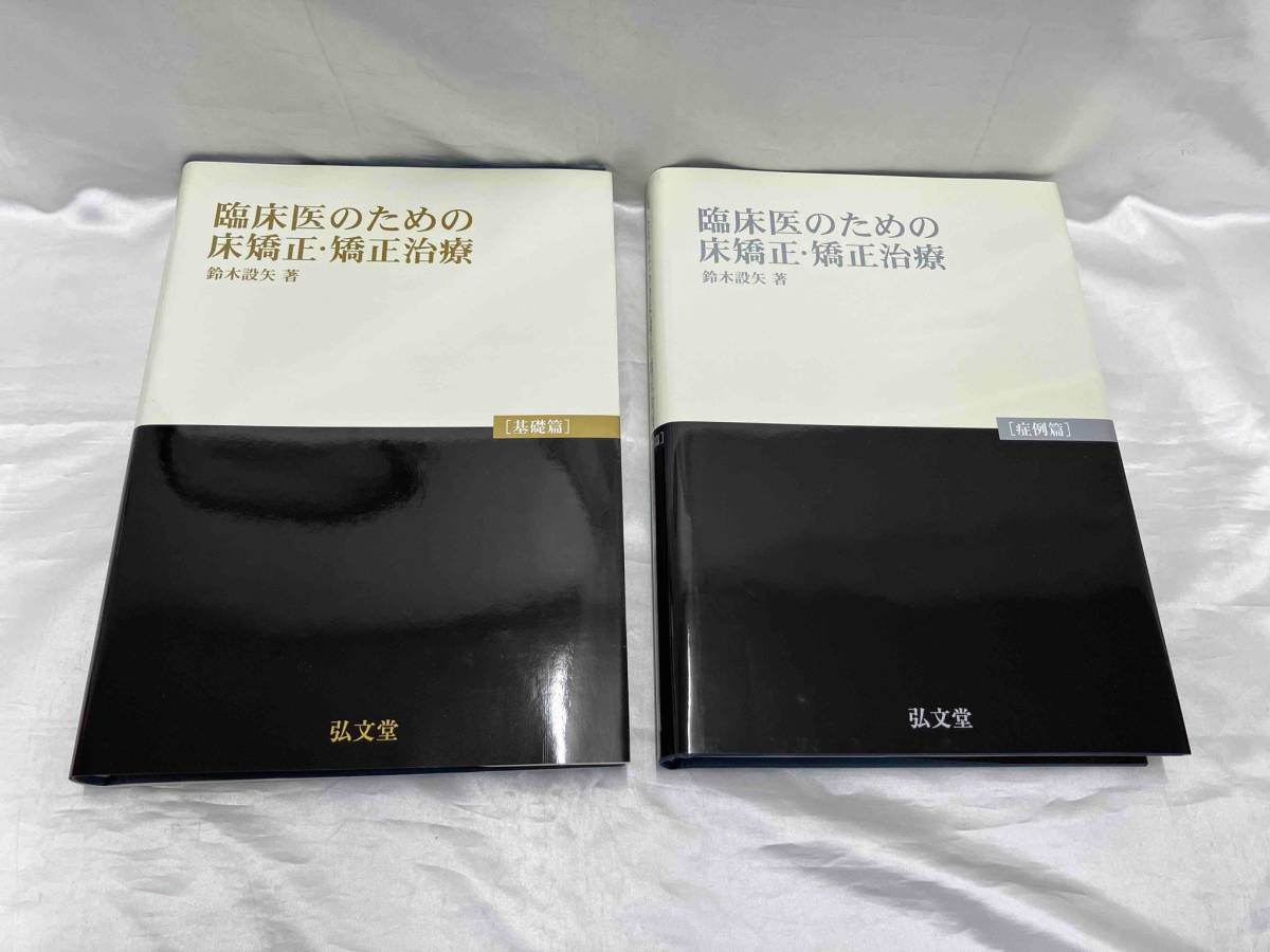 臨床医のための床矯正・矯正治療　【基礎篇】【症例篇】 / 鈴木設矢 店舗受取可_画像3