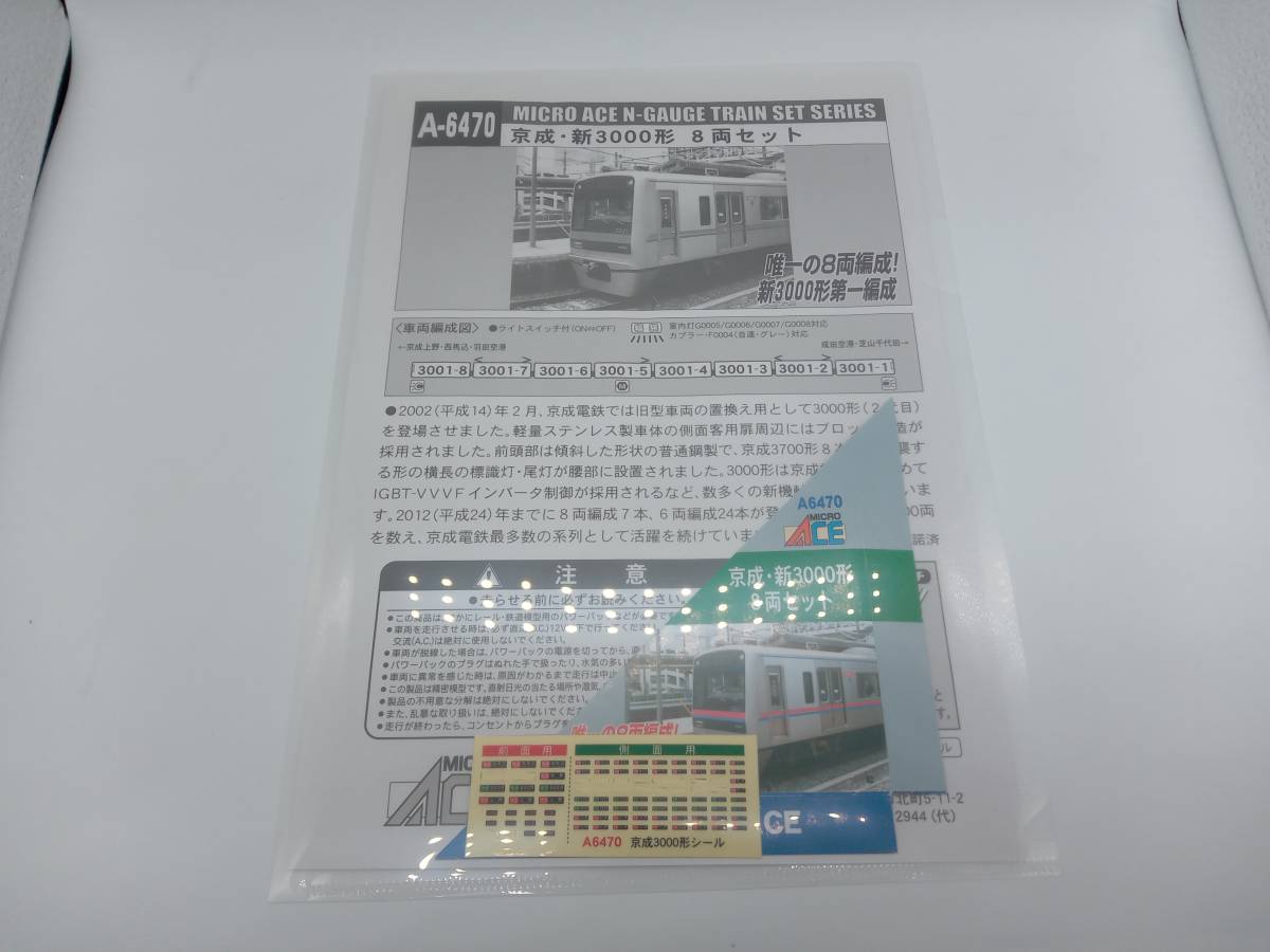 Ｎゲージ MICROACE A6470 京成・新3000形電車 8両セット マイクロエース_画像7