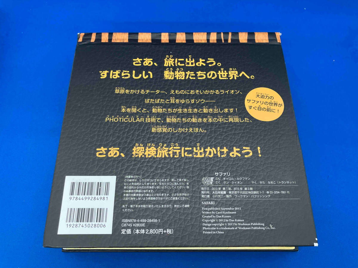 105 しかけ絵本　サファリ キャロル・カウフマン_画像2