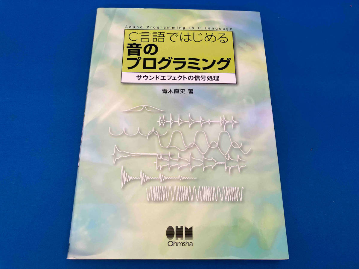 141 C言語ではじめる音のプログラミング 青木直史の画像1