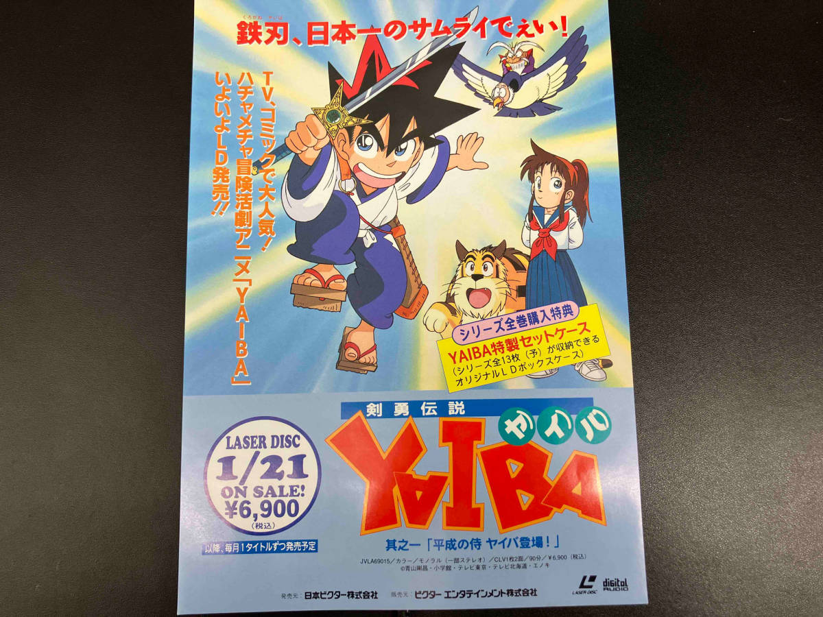 ビクター 剣勇伝説 YAIBA ヤイバ LD販促チラシ 青山剛昌 小学館_画像1