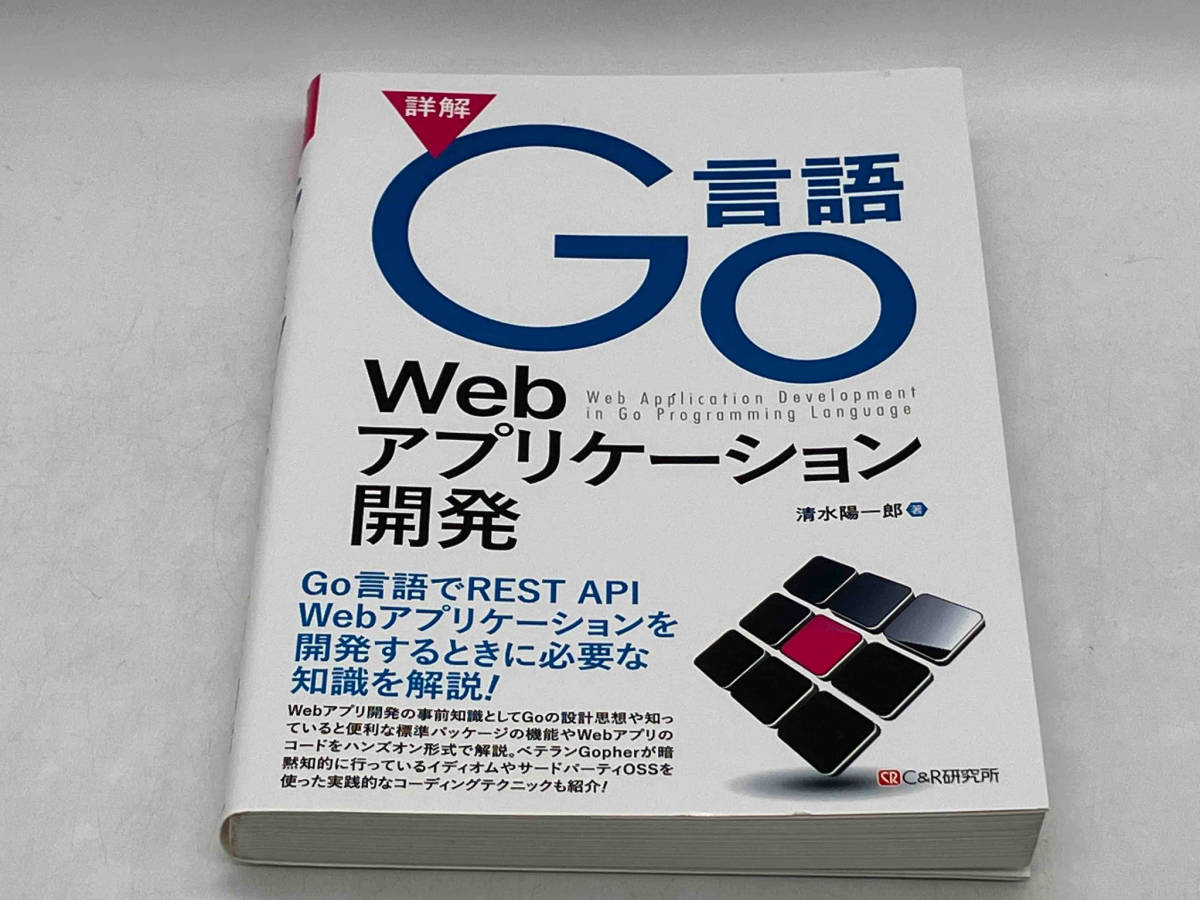 詳解 Go言語Webアプリケーション開発 清水陽一郎 C &R研究所 ★ 店舗受取可_画像1