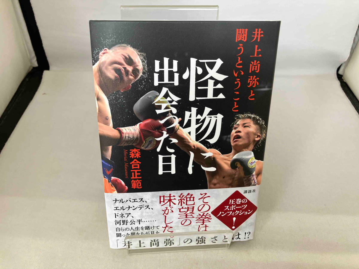 怪物に出会った日 井上尚弥と闘うということ 森合正範_画像1