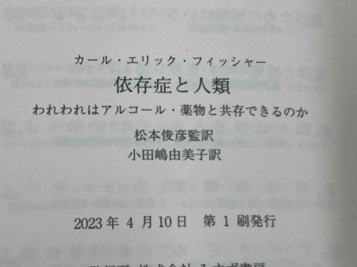 【初版】◆ 依存症と人類 カール・エリック・フィッシャー_画像5