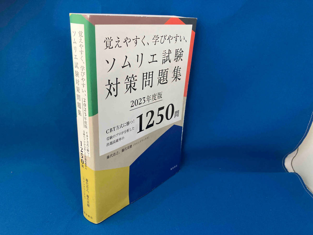 覚えやすく、学びやすい、ソムリエ試験対策問題集(2023年度版) 藤代浩之_画像1