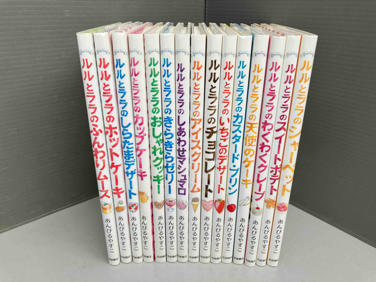 児童書 ルルとララ シリーズ 15冊セット あんびるやすこ 岩崎書店 ふんわりムース ホットケーキ しらたまデザート カップケーキ 他の画像1