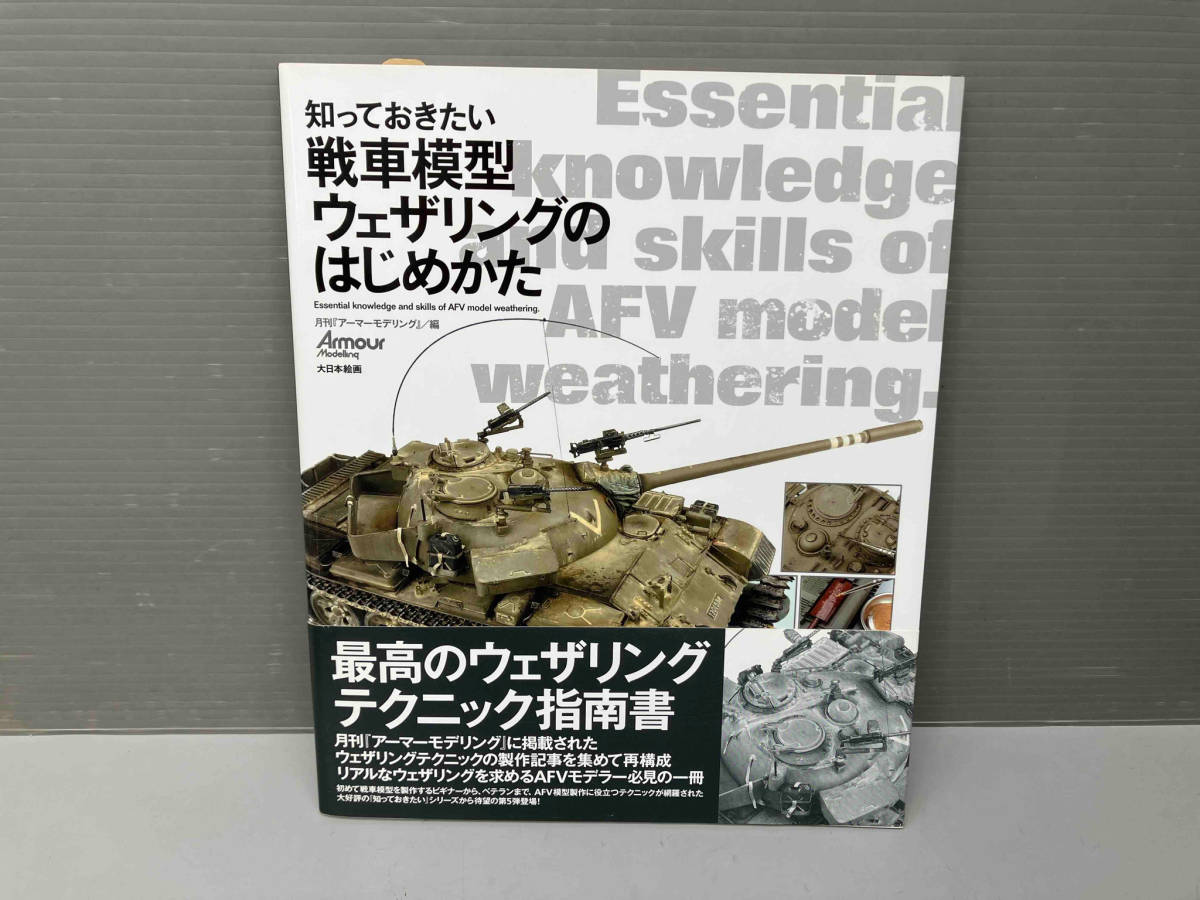 雑誌 知っておきたい戦車模型ウェザリングのはじめかた 月刊 アーマーモデリング編集部 帯有り 大日本絵画_画像1