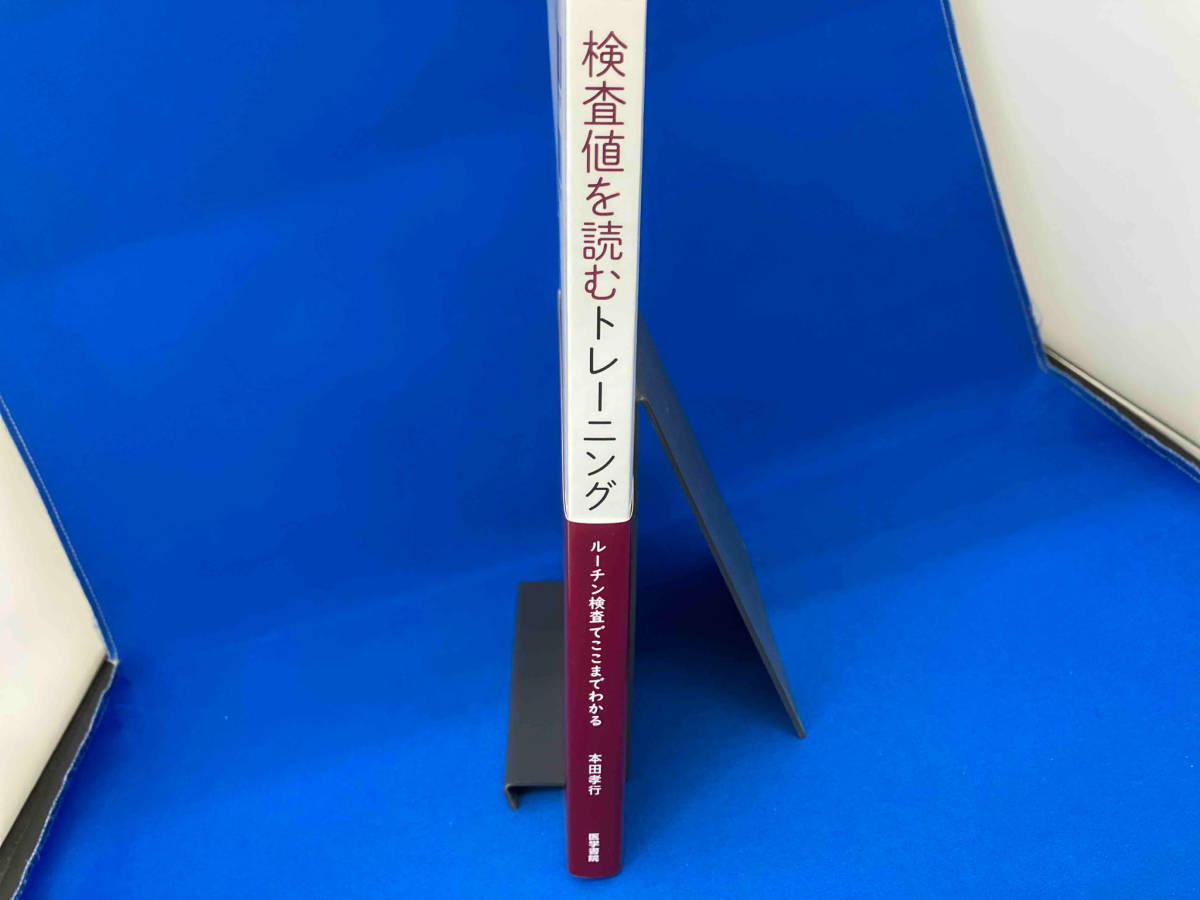 帯付き 検査値を読むトレーニング 本田孝行_画像3