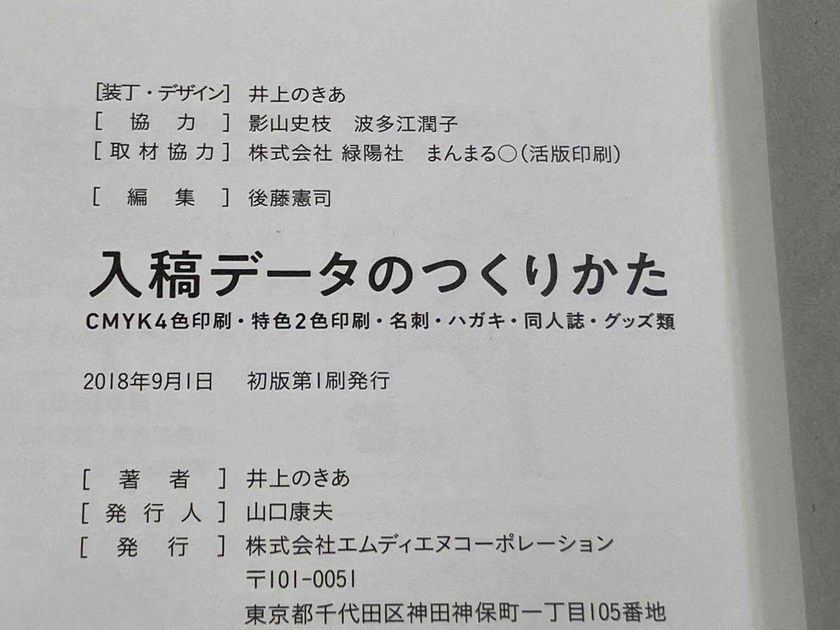 入稿データのつくりかた 井上のきあ MDNコーポレーション 店舗受取可_画像6