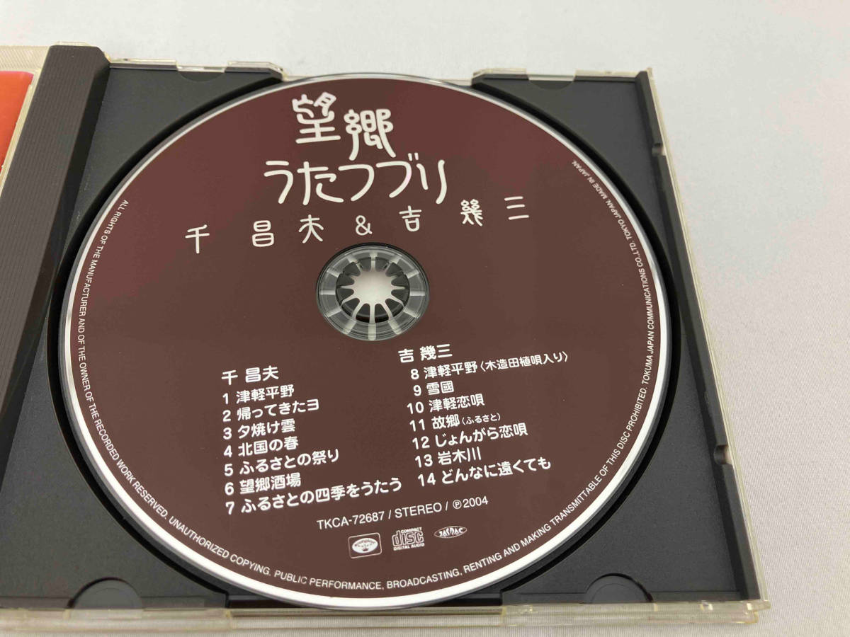 千昌夫&吉幾三 CD 望郷うたつづり_画像5