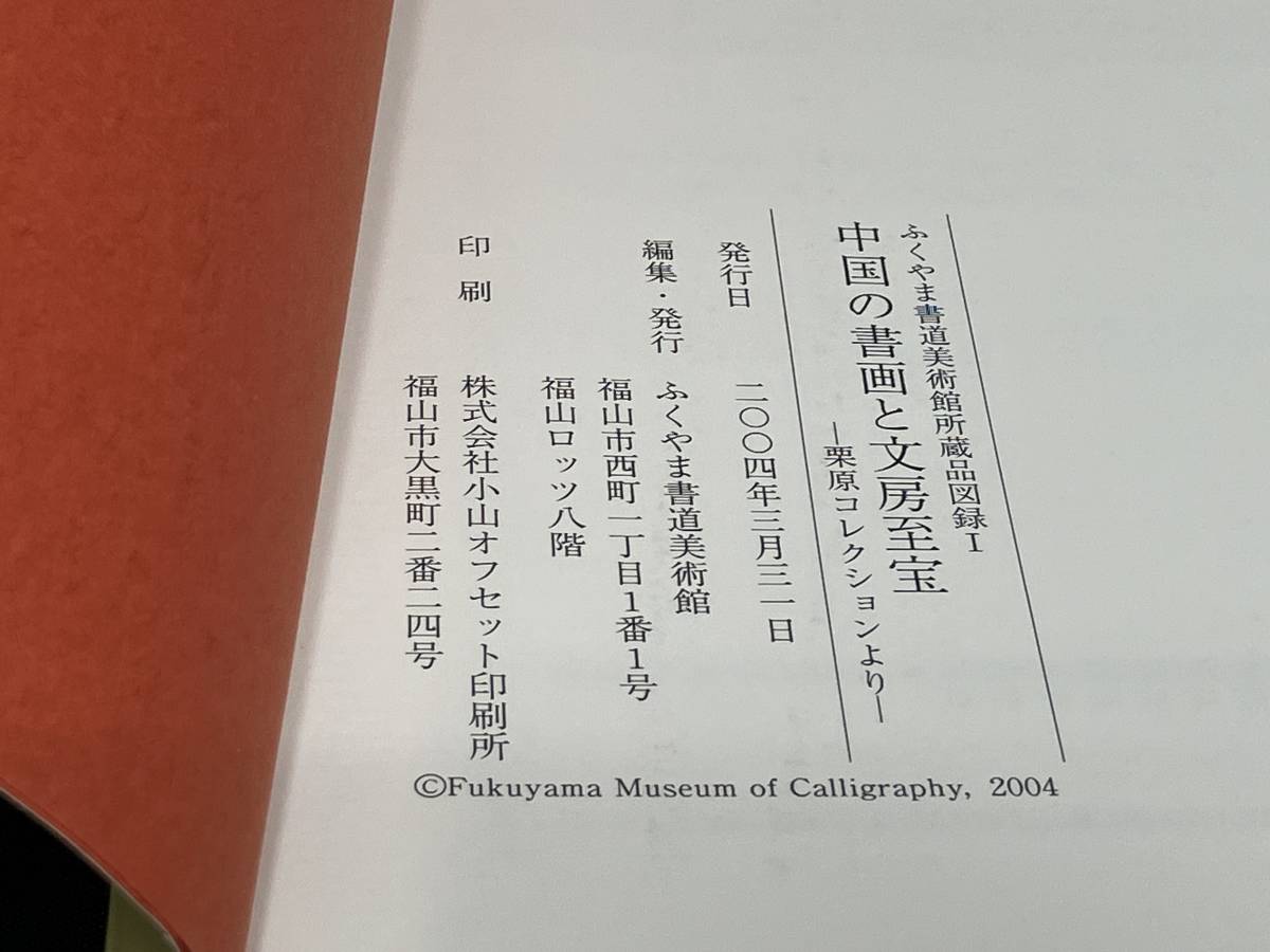 中国の書画と文房至宝 ふくやま書道美術館二〇〇四※やや汚れありの画像6