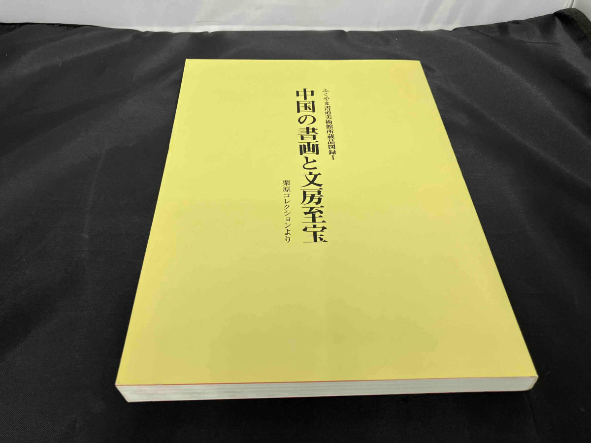 中国の書画と文房至宝 ふくやま書道美術館二〇〇四※やや汚れありの画像1