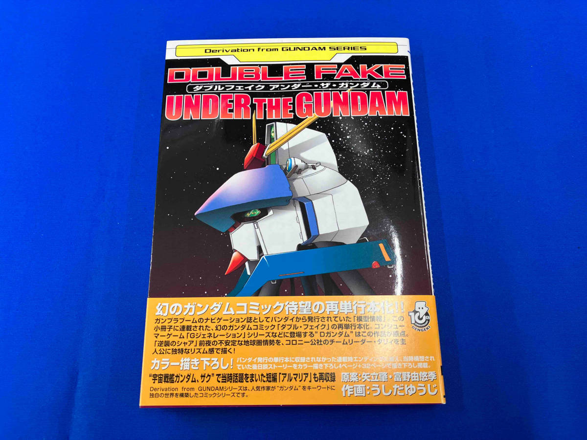 初版 ダブル・フェイク アンダー ザ・ガンダム Derivation from GUNDAMシリーズ アンソロジー 管理番号19_画像2