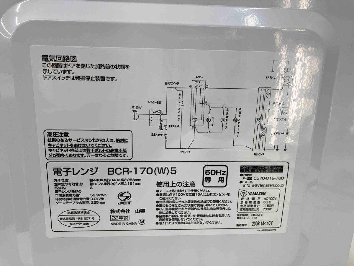 山善 電子レンジ BCR-170(W)5 50Hz専用 2022年製_画像5