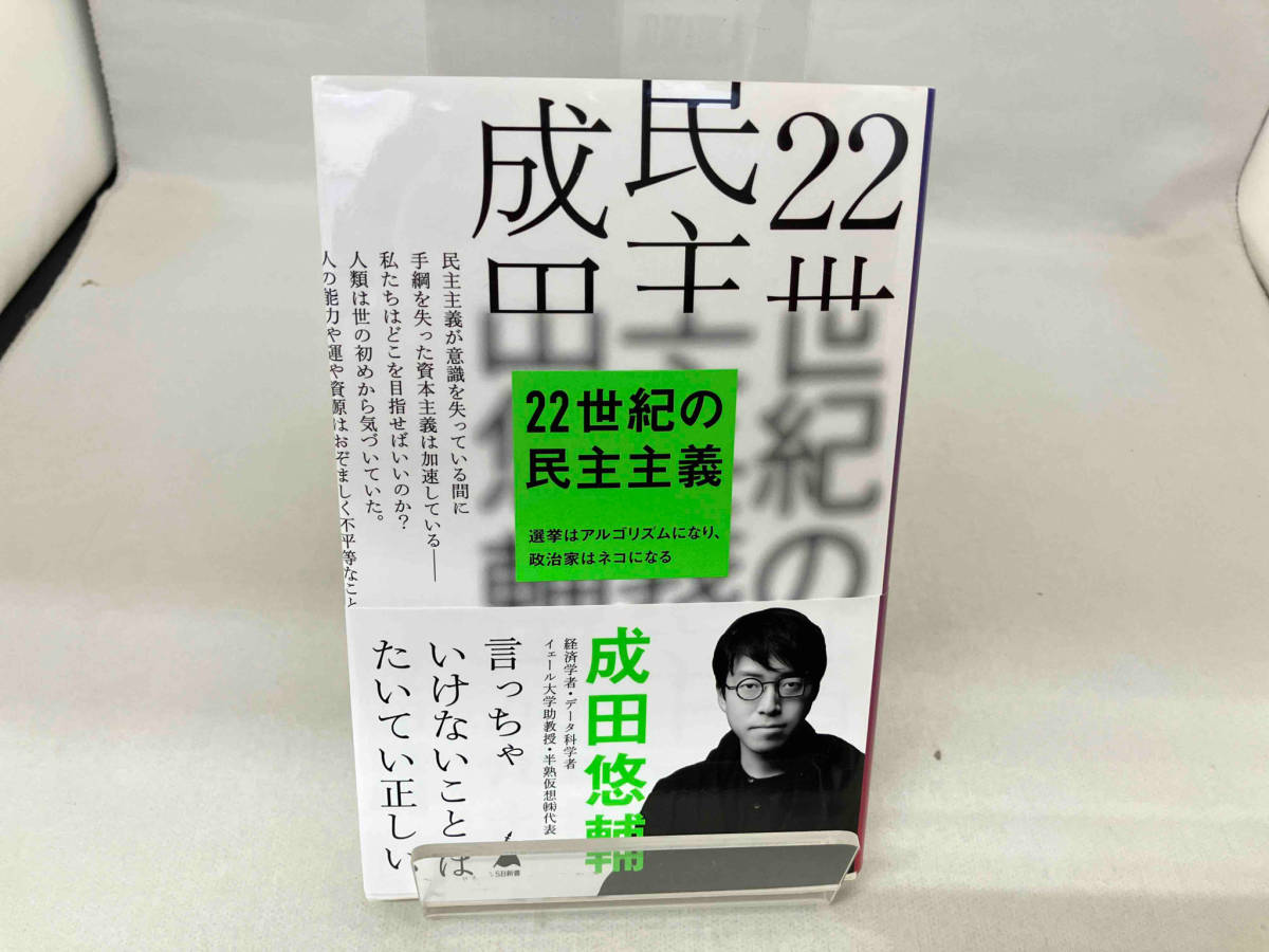 22世紀の民主主義 成田悠輔_画像1