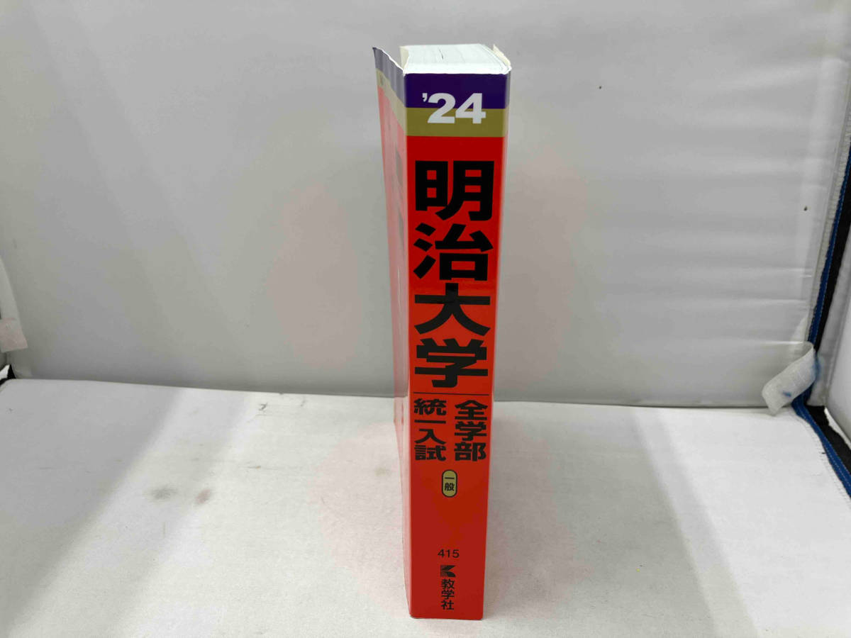 明治大学(全学部統一入試)(2024年版) 教学社編集部_画像3